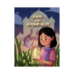 হাফসা ও জাদুকরী আংটি (Copy)