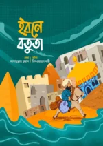 মুসলিম বিজ্ঞানীদের গল্প সিরিজ — লেভেল ০১ - Image 4