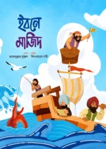 মুসলিম বিজ্ঞানীদের গল্প সিরিজ — লেভেল ০১ - Image 3