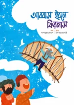 মুসলিম বিজ্ঞানীদের গল্প সিরিজ — লেভেল ০১ - Image 2