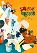 মুসলিম বিজ্ঞানীদের গল্প সিরিজ — লেভেল ০২ - Image 5