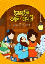 মুসলিম বিজ্ঞানীদের গল্প সিরিজ — লেভেল ০২ - Image 4