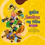 মুসলিম বিজ্ঞানীদের গল্প সিরিজ — লেভেল ০২ - Image 2
