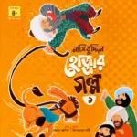 নাসিরুদ্দিন হোজ্জার গল্প সিরিজ - Image 3