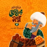 নাসিরুদ্দিন হোজ্জার গল্প সিরিজ - Image 5