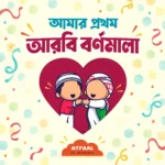 আমার প্রথম আরবি বর্ণমালা