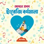 আমার প্রথম ইংরেজি বর্ণমালা