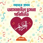 আমার প্রথম আসমাউল হুসনা পরিচিতি