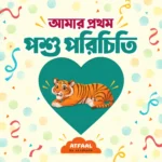 আমার প্রথম পশু পরিচিতি