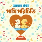 আমার প্রথম পাখি পরিচিতি