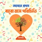 আমার প্রথম বারো মাস পরিচিতি