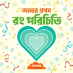 আমার প্রথম রং পরিচিতি