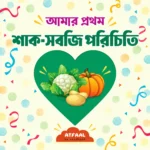 আমার প্রথম শাক-সবজি পরিচিতি