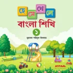হেসে খেলে বাংলা শিখি-১