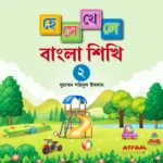 হেসে খেলে বাংলা শিখি-২