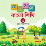 হেসে খেলে বাংলা শিখি-৩