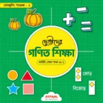 ছোটদের গণিত শিক্ষা (নার্সারি)