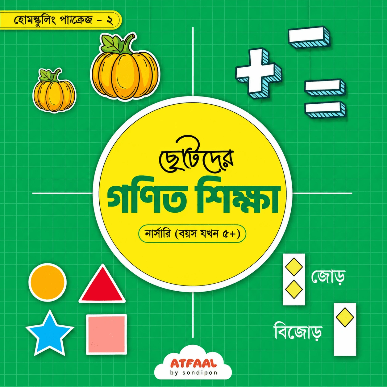 ChatGPT Image Sep 7, 2026, 10_09_22 AM (1) ছোটদের গণিত শিক্ষা (নার্সারি) - Image 1