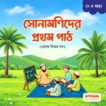 সোনামনিদের প্রথম পাঠ