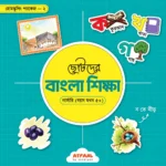 ছোটদের বাংলা শিক্ষা (নার্সারি)
