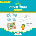 ছোটদের বাংলা শিক্ষা (প্লে)