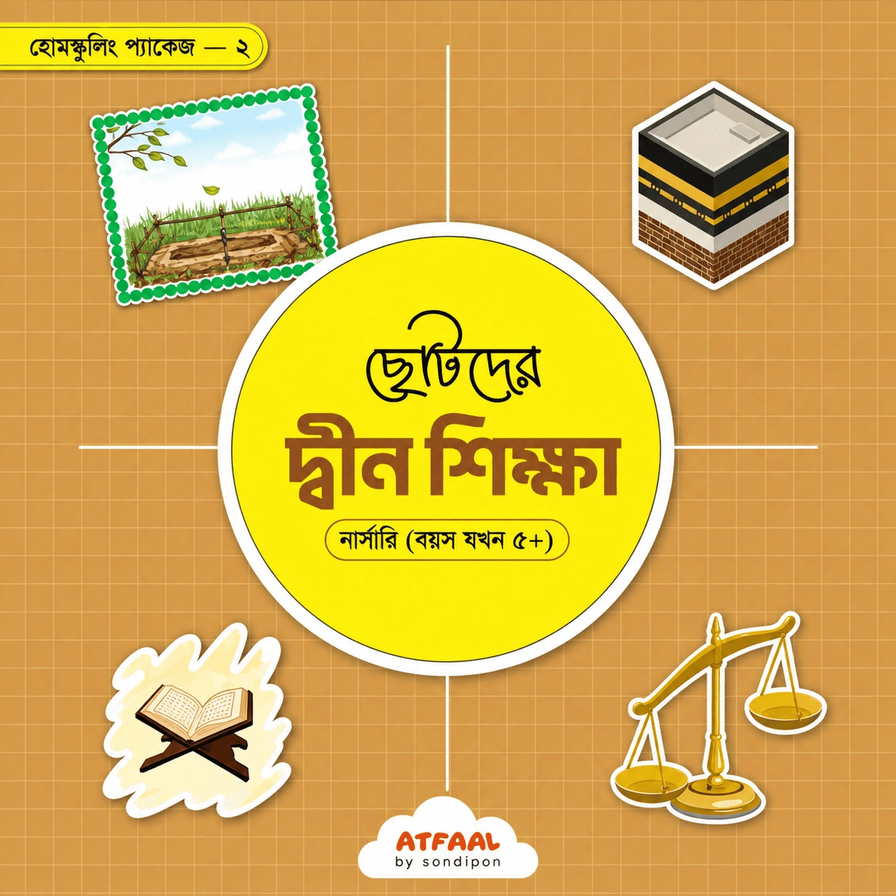ChatGPT Image Sep 7, 2026, 10_44_11 AM (1) ছোটদের দ্বীন শিক্ষা (নার্সারি) - Image 1