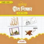 ছোটদের দ্বীন শিক্ষা (প্লে)