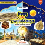 শিক্ষা এবং জ্যোতির্বিজ্ঞানে মুসলিম বিজ্ঞানীদের অবদান