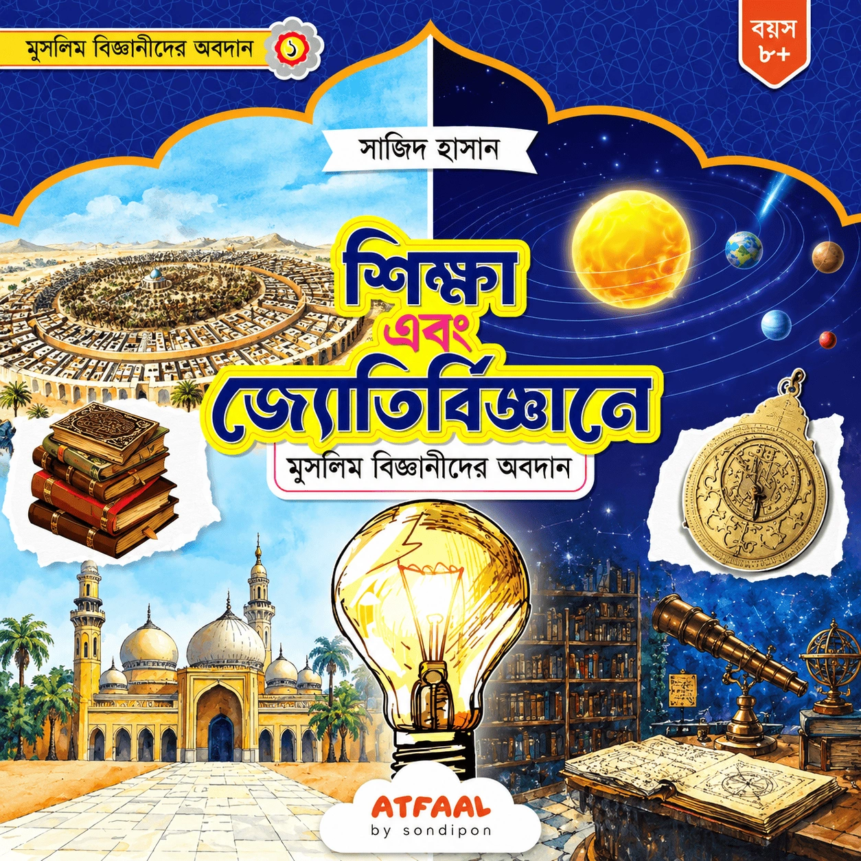 ChatGPT Image Sep 7, 2026, 10_55_15 AM (1) শিক্ষা এবং জ্যোতির্বিজ্ঞানে মুসলিম বিজ্ঞানীদের অবদান - Image 1