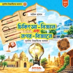 চিকিৎসা-বিজ্ঞান এবং নগর-বিজ্ঞানে মুসলিম বিজ্ঞানীদের অবদান