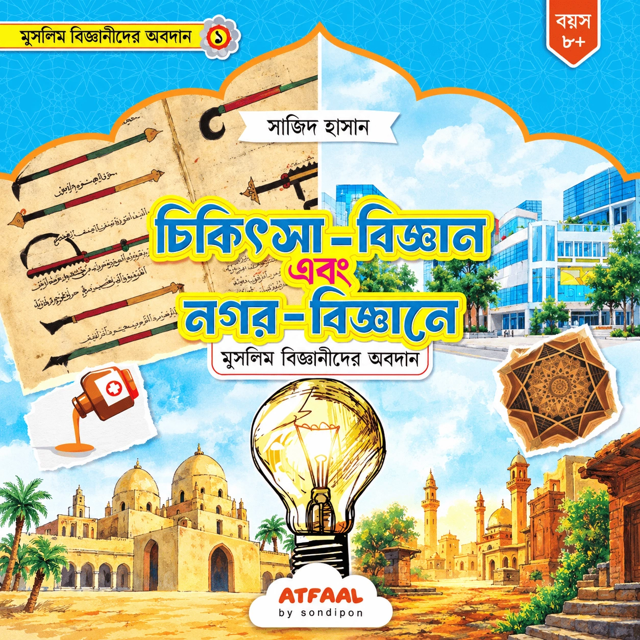 ChatGPT Image Sep 7, 2026, 10_59_09 AM (1) চিকিৎসা-বিজ্ঞান এবং নগর-বিজ্ঞানে মুসলিম বিজ্ঞানীদের অবদান - Image 1