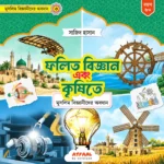 ফলিত বিজ্ঞান এবং কৃষিতে মুসলিম বিজ্ঞানীদের অবদান